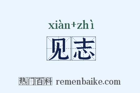 见志是什么意思的图片